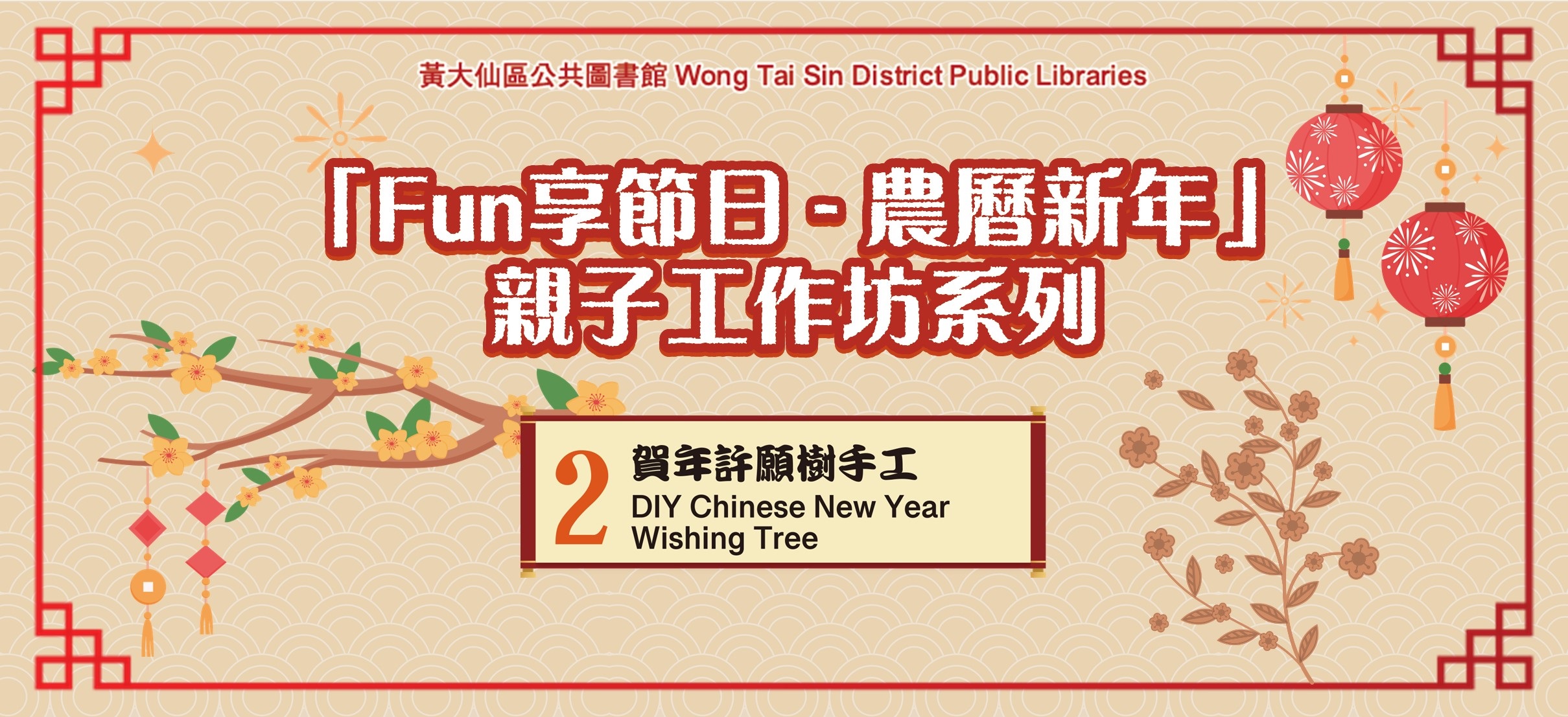 「Fun享節日 - 農曆新年」親子工作坊系列︰
(2)賀年許願樹手工 「Fun享節日 - 農曆新年」親子工作坊系列︰
(2)賀年許願樹手工